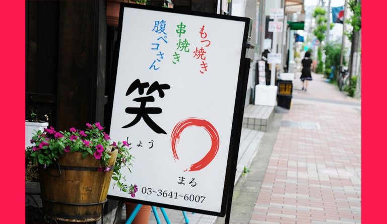 笑〇（しょうまる）