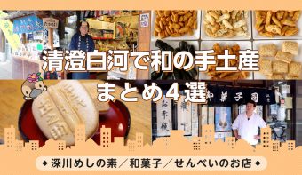 動画付きまとめ／深川めしの素・和菓子・せんべい・手土産／清澄白河