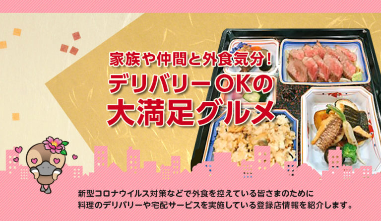 おいしい料理を届けてくれるお店をご紹介！