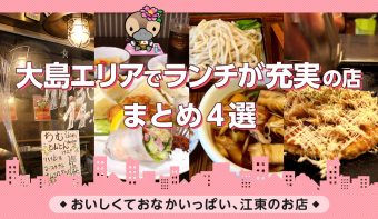 動画付きまとめ／うどん・お好み焼き・もんじゃ・沖縄料理・長崎ちゃんぽん・レディースランチ／大島