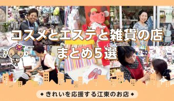 動画付きまとめ／コスメ・化粧品・エステ・雑貨・ギフト・プレゼント／西大島・森下・清澄白河