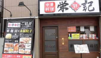 栄福記 木場店