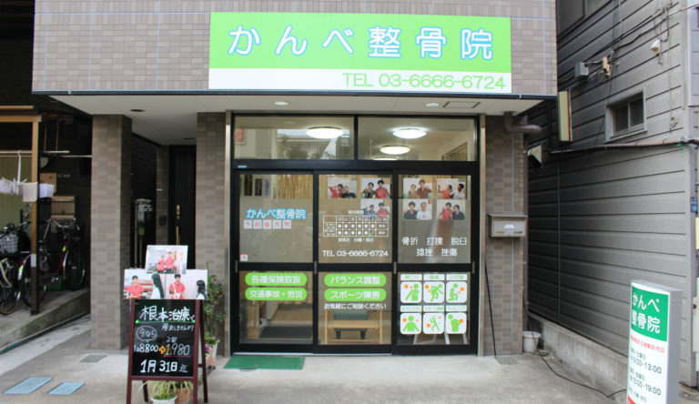 かんべ整骨院