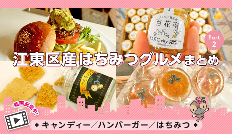 動画付きまとめ／東陽町・清澄白河・門前仲町／キャンディー・ハンバーガー・はちみつ