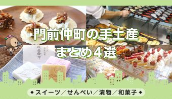 動画付きまとめ／せんべい・佃煮・洋菓子・和菓子／門前仲町手土産