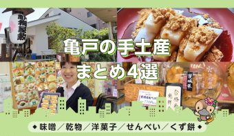 動画付きまとめ／味噌・乾物・洋菓子・せんべい・くず餅／亀戸手土産