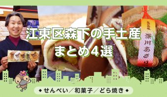 動画付きまとめ／せんべい・どら焼き・和菓子／森下