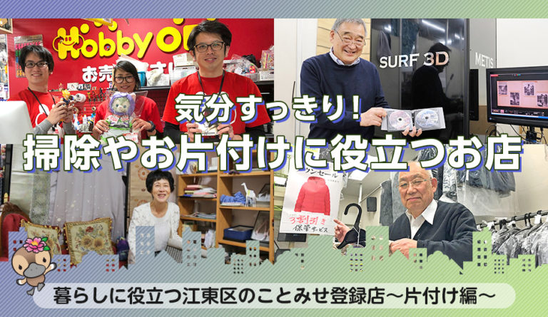暮らしに役立つ江東区のことみせ登録店～片付け編～