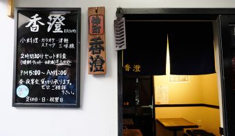 和風スナック香澄