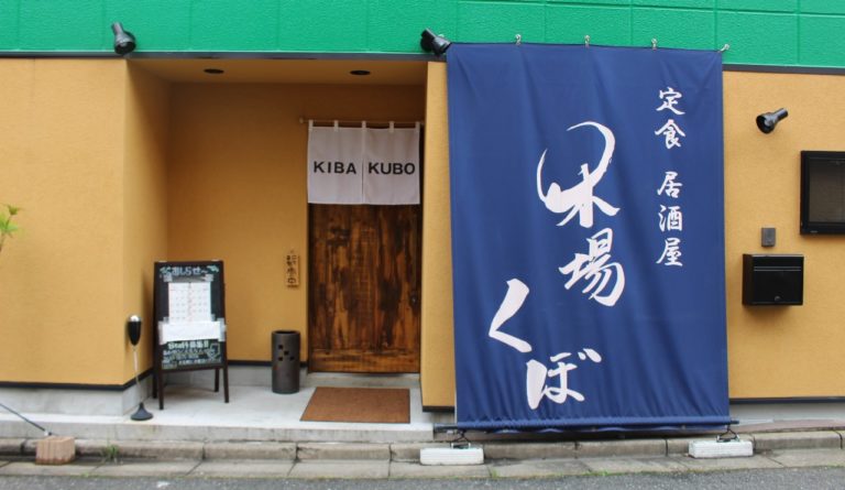 居酒屋 木場くぼ