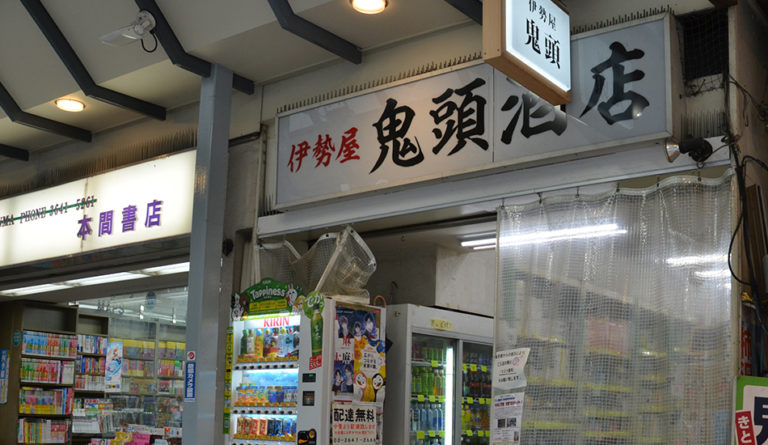 鬼頭酒店