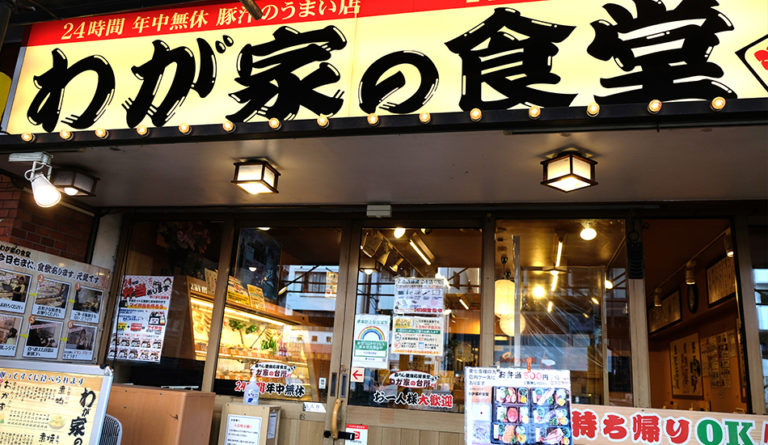 わが家の食堂 門前仲町店