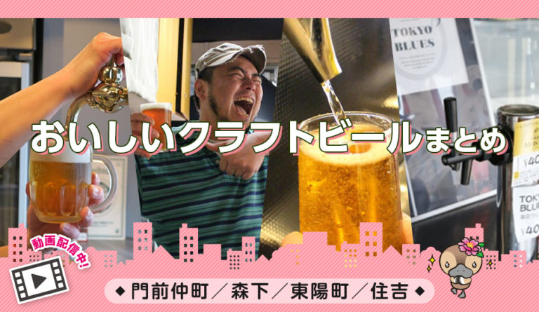 動画付きまとめ／門前仲町・森下・東陽町・住吉／クラフトビール・生ビール・ブルワリーパブ・酒屋