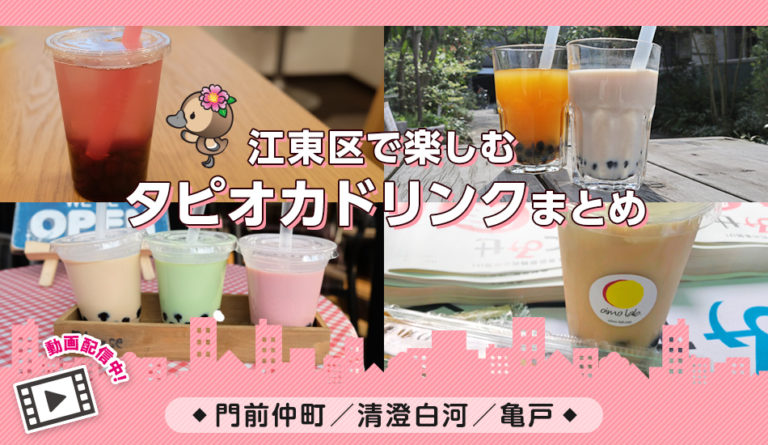 動画付きまとめ／門前仲町・清澄白河・亀戸／タピオカドリンク／タピオカミルクティー