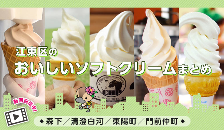 動画付きまとめ／森下・清澄白河・東陽町・門前仲町／ソフトクリーム
