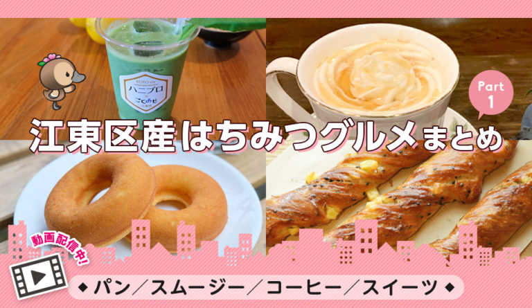 動画付きまとめ／大島・清澄白河・亀戸・門前仲町／はちみつ・パン・スムージー・コーヒー・スイーツ