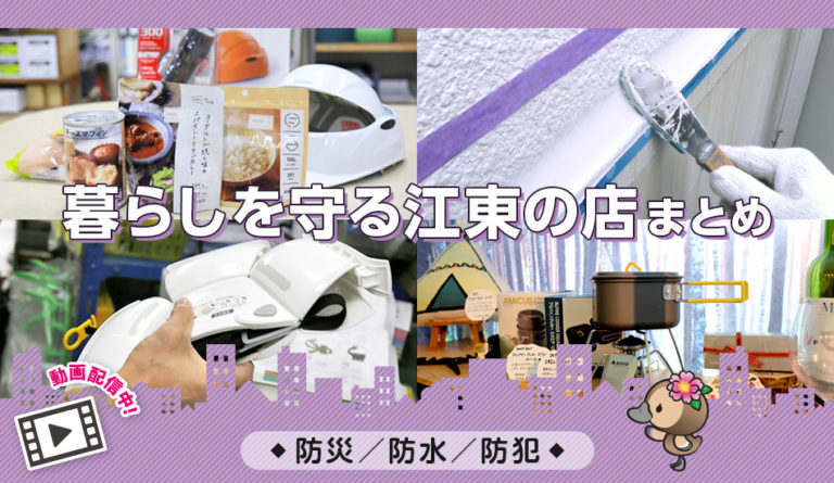 動画付きまとめ／防災・防水・防犯