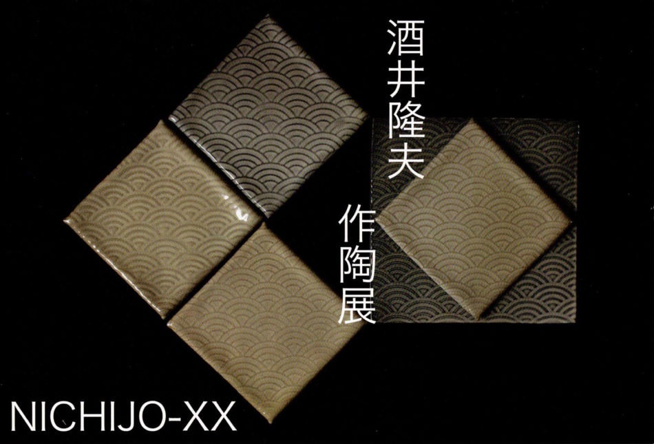 酒井隆夫　作陶展　～NICHIJO XX～
