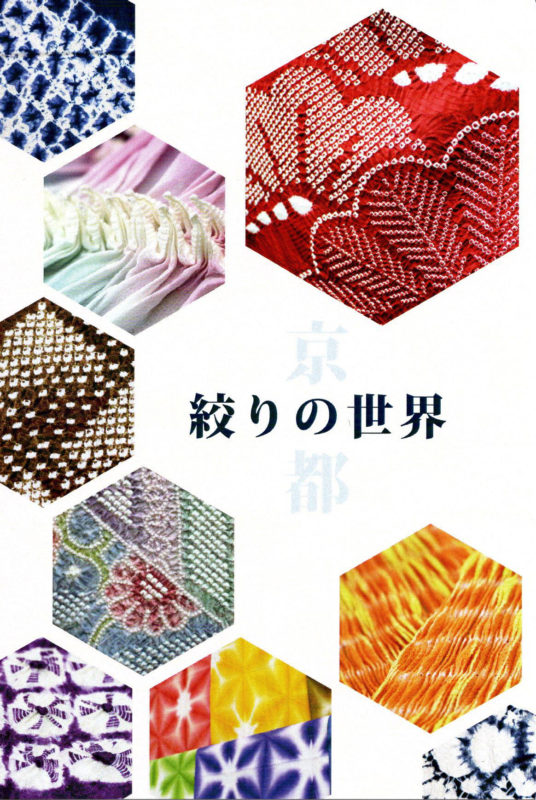 京の絞り職人展