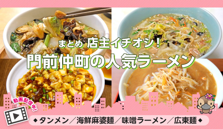 動画付きまとめ／タンメン・海鮮麻婆麺・味噌ラーメン・広東麺／門前仲町