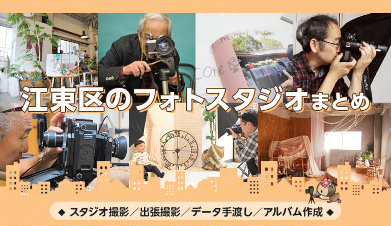 まとめ／写真館・フォトスタジオ・フォトショップ・出張撮影・ロケーションフォト