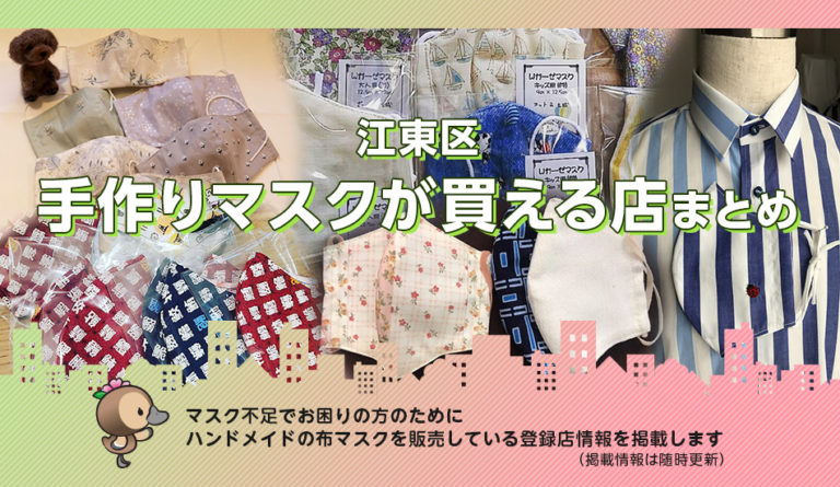 おしゃれな手作りマスクが買える江東区のことみせ登録店