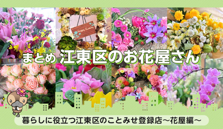 暮らしに役立つ江東区のことみせ登録店～お花屋さん編～