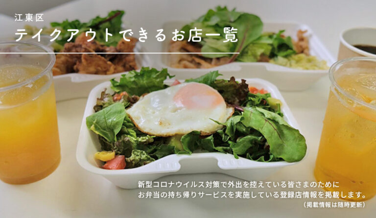 江東区 テイクアウトOKなお店