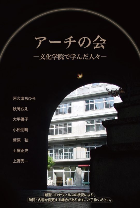 アーチの会