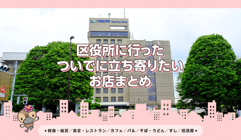 東陽町・江東区役所周辺のことみせ登録店