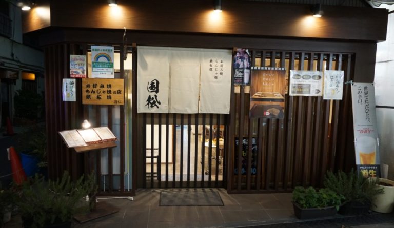 Okonomiyaki Kunimatsu