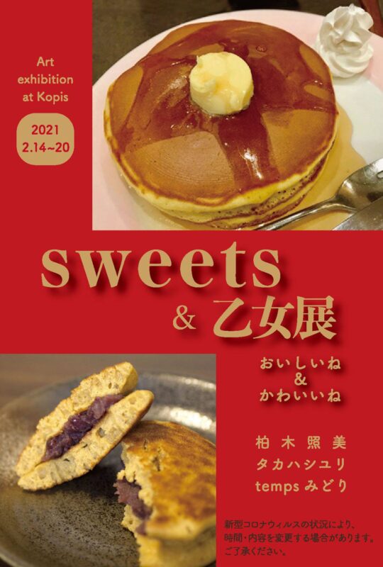 Sweets＆乙女展