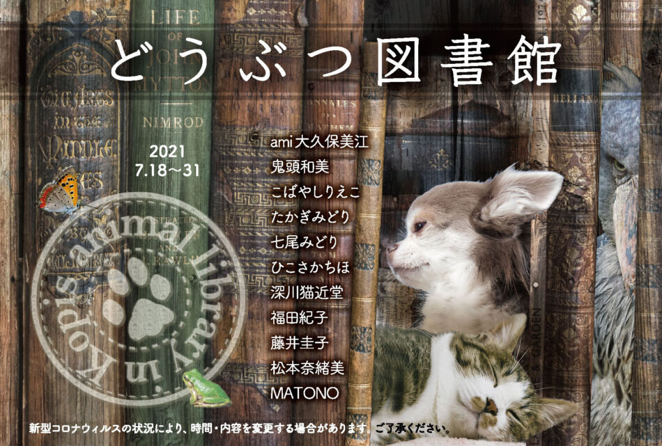 どうぶつ図書館