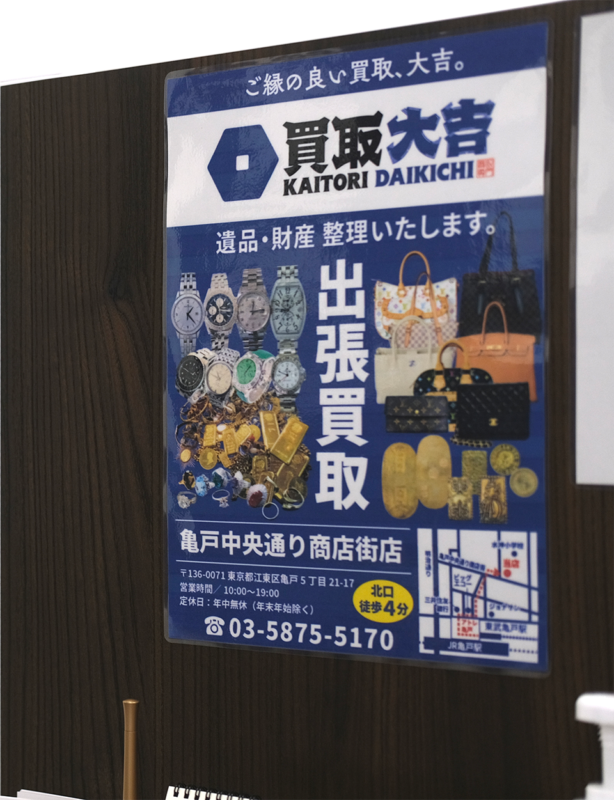 買取大吉 亀戸中央通り商店街店