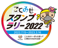 ことみせスタンプラリー参加店ステッカー
