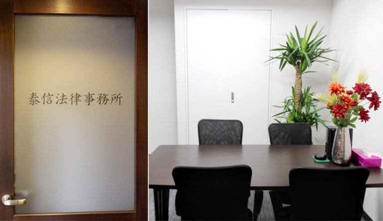 泰信法律事務所