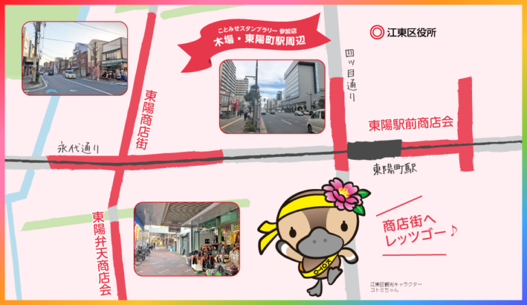 スタンプラリー参加店 ～東陽商店街・東陽弁天商店会・東陽駅前商店会～