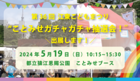 第36回江東こどもまつり