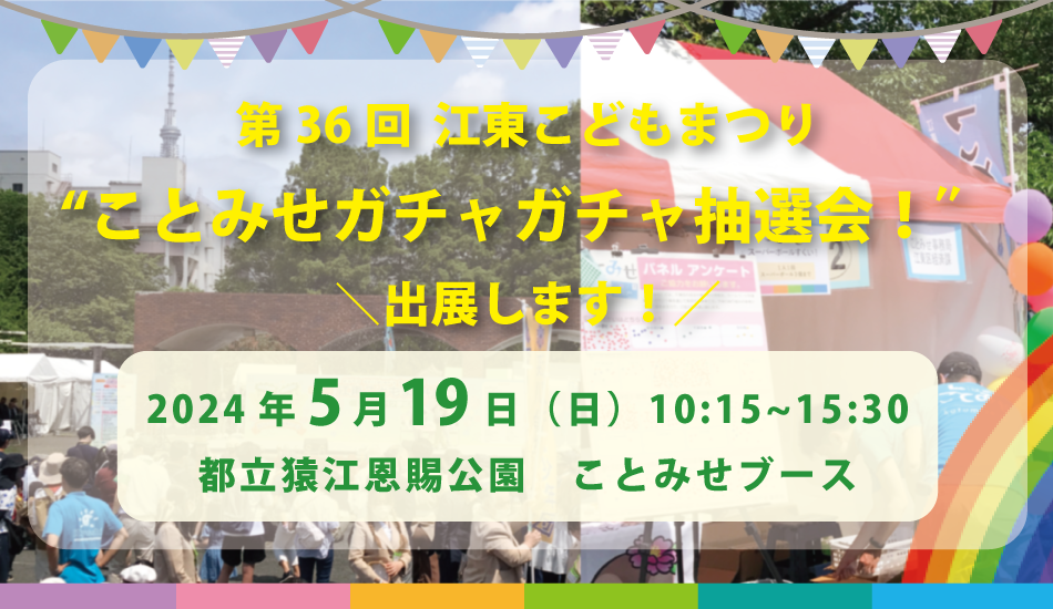 第36回江東こどもまつり
