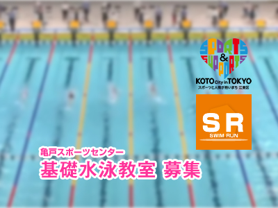 亀戸スポーツセンター