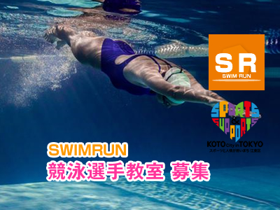 競泳選手教室
