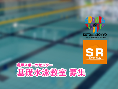 亀戸スポーツセンター