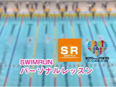 水泳パーソナルレッスン