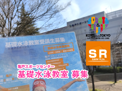 亀戸スポーツセンター