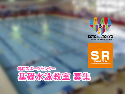 亀戸スポーツセンター