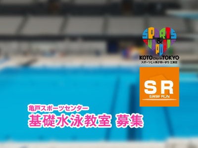 亀戸スポーツセンター