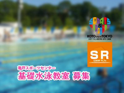 亀戸スポーツセンター