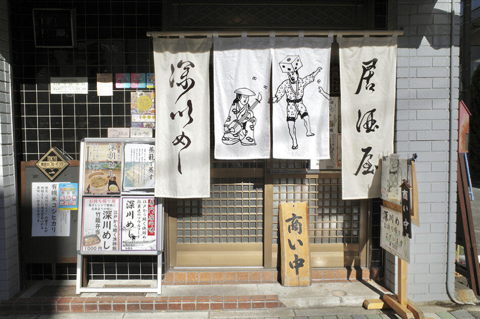 深川めし八郎右衛門