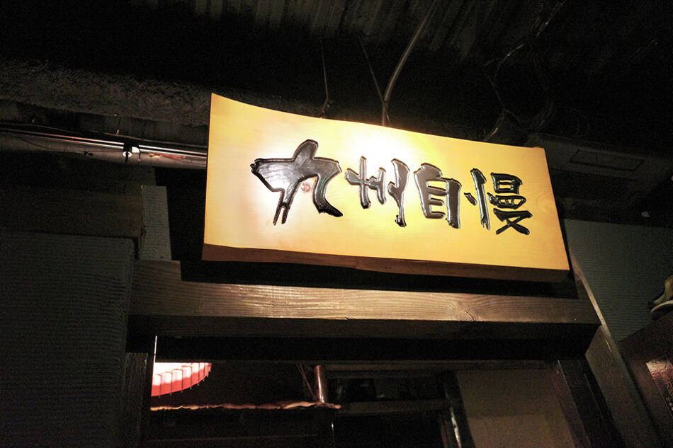 九州自慢 亀戸店