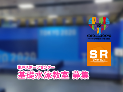 亀戸スポーツセンター